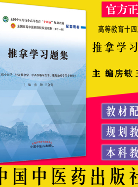 推拿学习题集 全国中医药行业高等教育十四五规划教材配套用书第十一版 房敏 王金贵主编 中国中医药出版社9787513276382