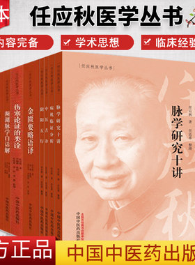 任应秋医学丛书全集全套10本 任应秋 主编 中医临床 中医古籍书籍 中医入门书 中医者学习参考书 中国中医药出版社
