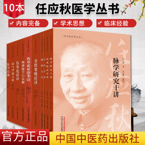 任应秋医学丛书全集全套10本 任应秋 主编 中医临床 中医古籍书籍 中医入门书 中医者学习参考书 中国中医药出版社