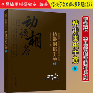 精讲围棋手筋.5围棋教程围棋书籍黑白布局围棋入门与提高围棋死活手筋官子李昌镐曹薰铉围棋定式 社9787122368058 大全化学工业出版