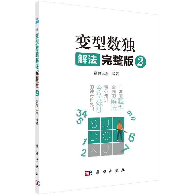 变型数独解法完整版2 数独 编著 9787030594839 科学出版社
