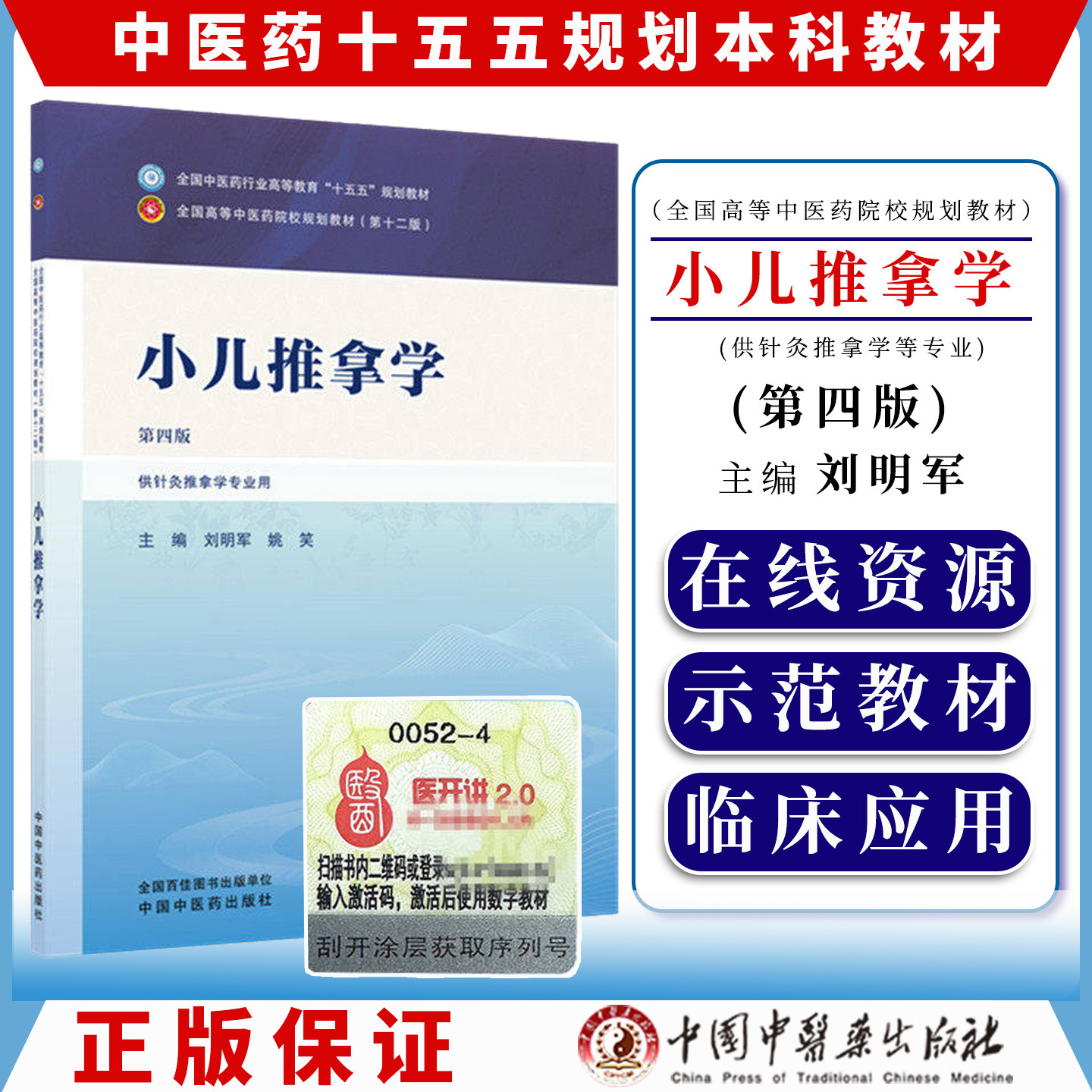 小儿推拿学第四版全国中医药行业高等教育十五五规划教材9787524701279刘明军 姚笑中国中医药出版社