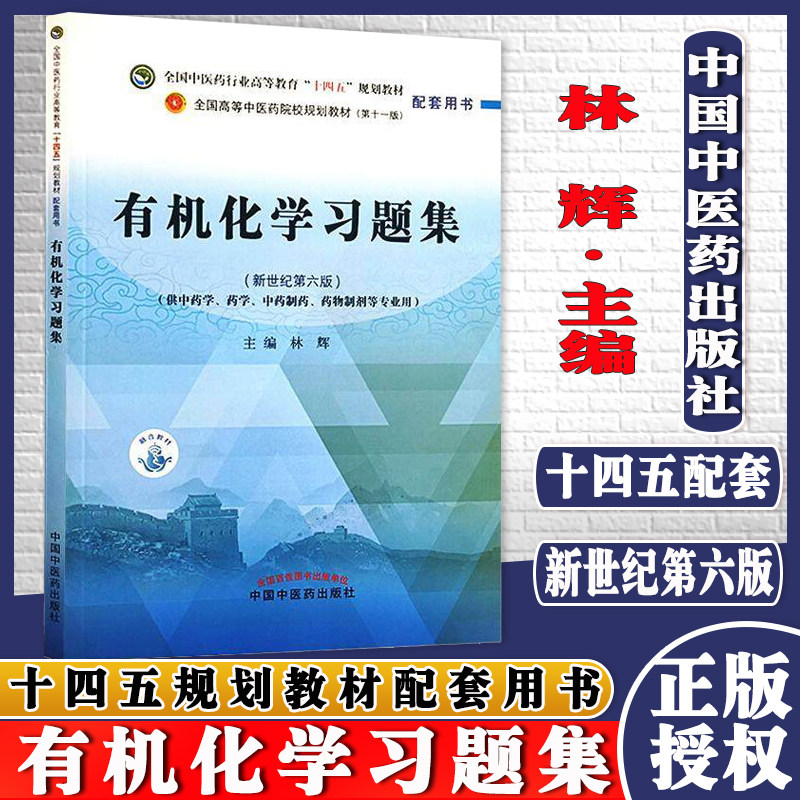 有机化学习题集全国中医药行业