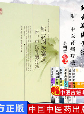 邹云翔医案选：中医肾病疗法 名医遗珍系列丛书 江苏专辑 邹云翔 校 黄新吾 皱燕勤 苏明哲 整理 9787513212373 中国中医药出版社