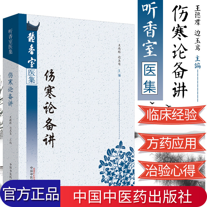伤寒论备讲 听香室医集 中医 中医书籍 王德群 边玉鸾 著 边正方 伤寒论 讲稿 精彩点评诸家注解 9787513256025 中国中医药出版社