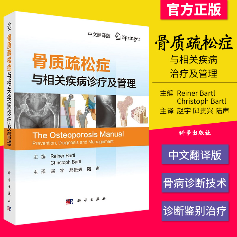 骨质疏松症与相关疾病诊疗及管理 中文翻译版 （德）赖内·等主编；赵宇等译 著 科学出版社 9787030658623