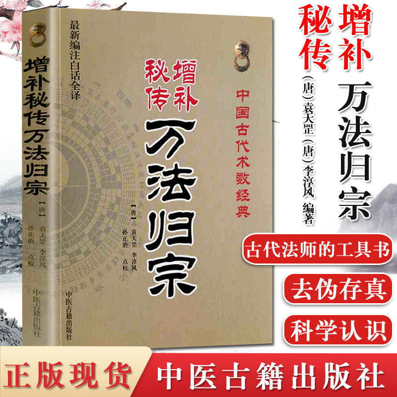 增补秘传万法归宗袁天罡李淳风