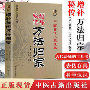唐 增补秘传万法归宗 古代法师工具书 阴阳五行八卦 袁天罡李淳风孙正治点校基础 中国古代术数经典