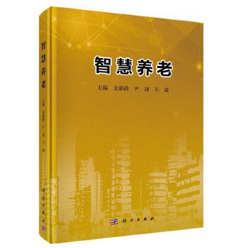 智慧养老 健康中国2030 医院精益管理丛书 养生书籍 2019年11月DIYI版 金新政 尹剑 王斌编著 9787030628039 科学出版社