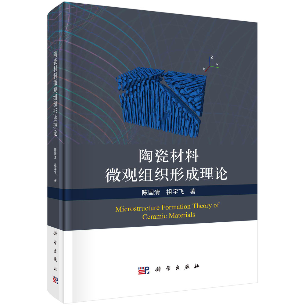 陶瓷材料微观组织形成理论 陈国清 祖宇飞 陶瓷新型无机非金属材料精细陶瓷高性能陶瓷高技术陶瓷烧结理论共晶陶瓷凝固组织形成