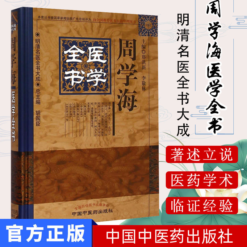 现货 周学海医学全书明清名医全书大成 郑洪新主编 9787513223331中国中医药出版