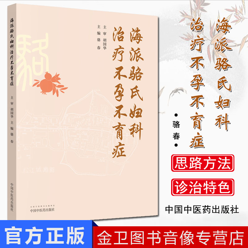 海派骆氏妇科治疗不孕不育症 骆春 主编 胡国华 主审 中医临床 骆氏妇科渊源 中国中医药出版社 9787513254052