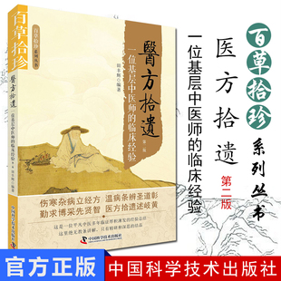 一位基层中医师 临床经验 第二版 现货 中国科学技术出版 医方拾遗 田丰辉编著 社 百草拾珍系列丛书