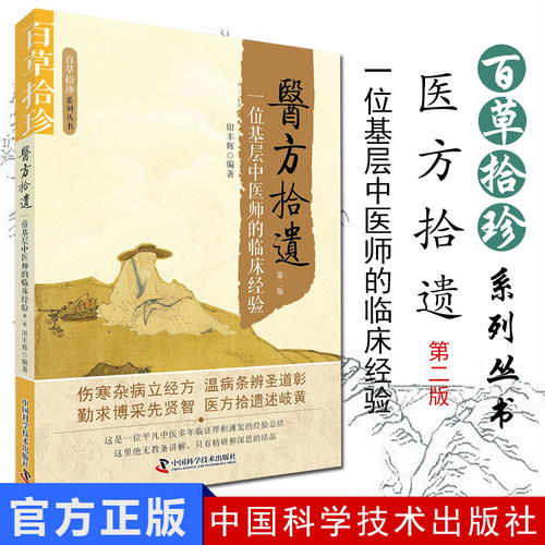 现货 现货 百草拾珍系列丛书 医方拾遗 一位基层中医师的临床经验 第二版 田丰辉编著 中国科学技术出版社