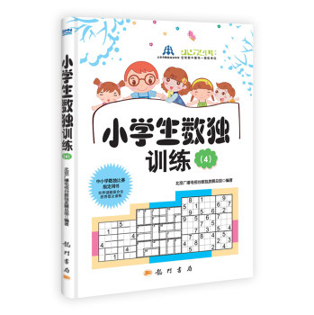 小学生数独训练4 北京广播电视台数独发展总部 著作 中学教辅文教 龙门书局 9787508840512