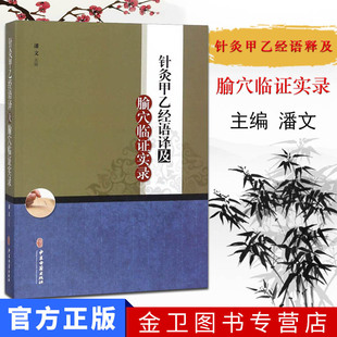 针灸甲乙经语译及腧穴临证实录 潘文 主编 9787515217253 中医古籍出版社