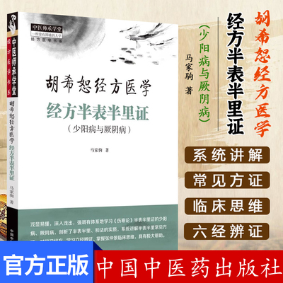 胡希恕经方医学 经方半表半里证(少阳病与厥阴病)六经辨证与八法 少阳病的针刺治疗 马家驹 著 9787513289115中国中医药出版社