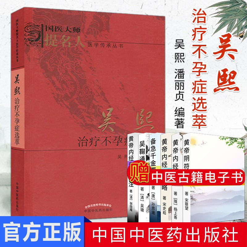 吴熙治疗不孕症选萃 医学传承丛书 国医大师提名人临床医生及不孕症患者参考书籍 中国中医药出版社