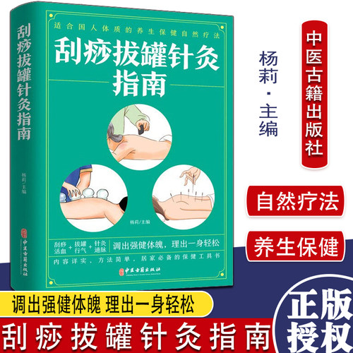 正版书籍 刮痧拔罐针灸指南 杨莉 适合国人体质的养生保健自然疗法 刮痧 拔罐 针灸 中医古籍出版社 9787515222103