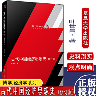 古代中国经济思想史（修订版）复旦大学出版社 叶世昌著复旦博学经济学系列教材 中国传统经济思想史 经济学专业