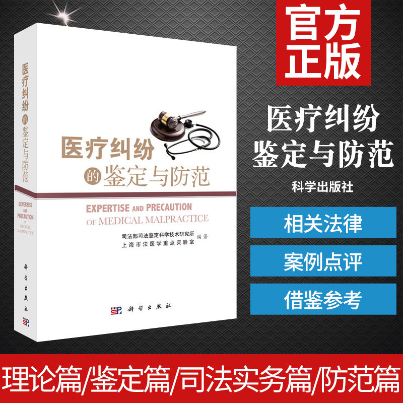 现书  医疗纠纷的鉴定与防范 医疗纠纷实务 医疗事故技术鉴定卫生行政管理人员 科学出版社 9787030448460