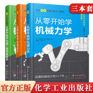 3本日本图解机械工学入门系列从零开始学机械工程测量技术+从零开始学机械力学从零开始学机械设计日本原版引进机械测量入门指南