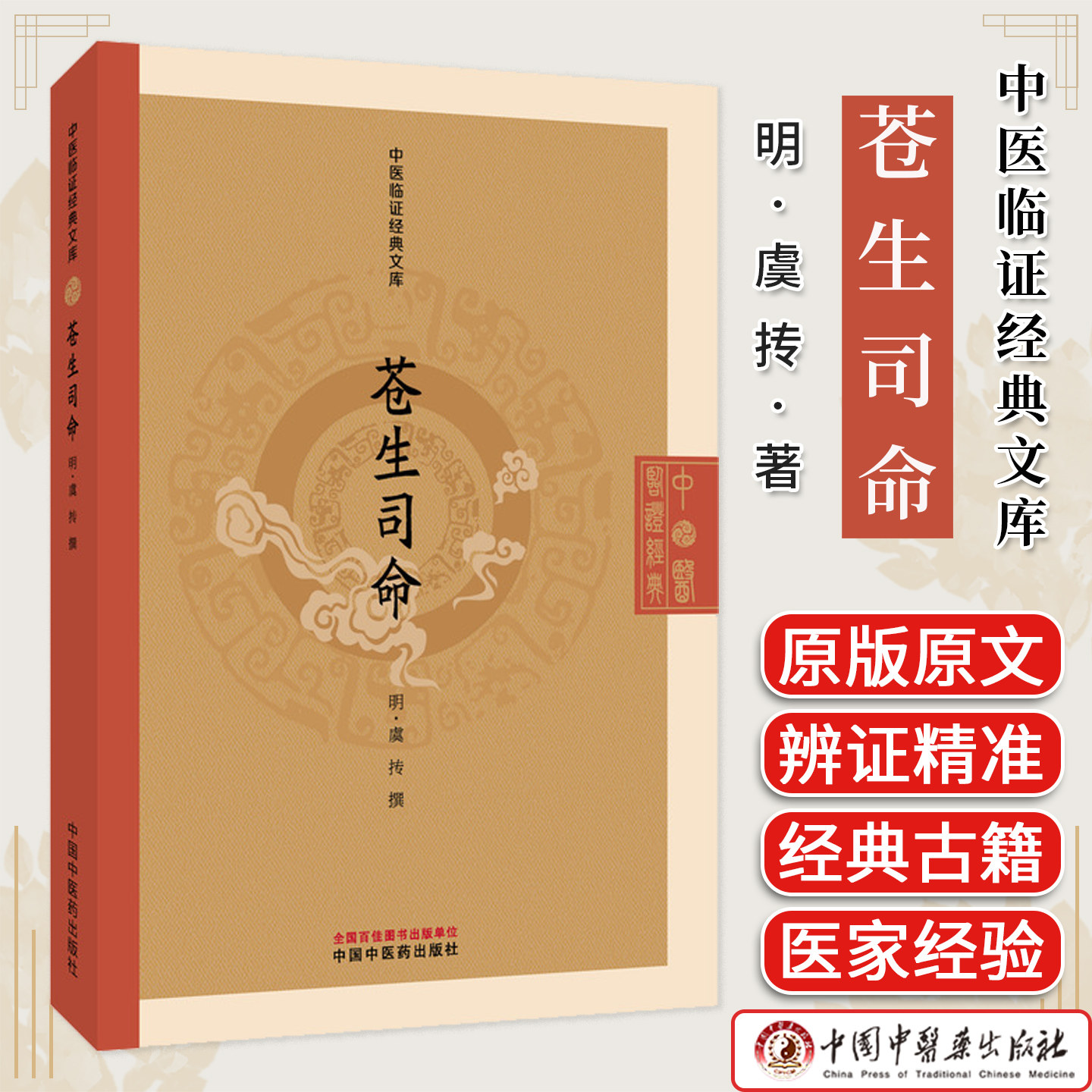 苍生司命 中医临证经典文库 虞抟著 明代医学经典中医临床世医传承丹溪学派中医古籍图书 中国中医药出版社9787513296052