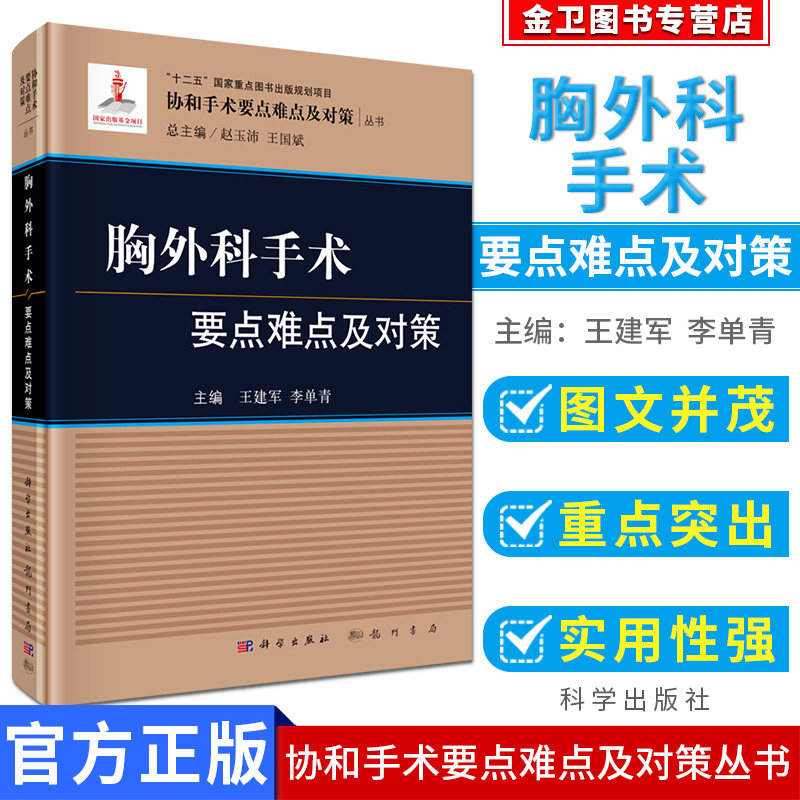 新品现货 协和手术要点难点及对策丛书 胸外科手术要点难点及对策 关键环节 手术学习参考书 王建军 李单青编 科学出版社