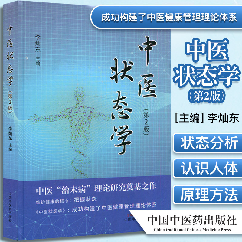 中医状态学第2版 李灿东主编 中医治未病理论研究奠基之作 维护健康的核心把握状态 中国中医药出版社9787513269162