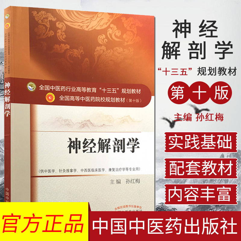 新品现货 神经解剖学(第十10版/第二批/本科/中医药院校教材/中医学针灸推拿学中西医临床医学康复治疗学)孙红梅 主编