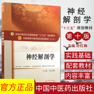 新品现货 神经解剖学(第十10版/第二批/本科/中医药院校教材/中医学针灸推拿学中西医临床医学康复治疗学)孙红梅 主编