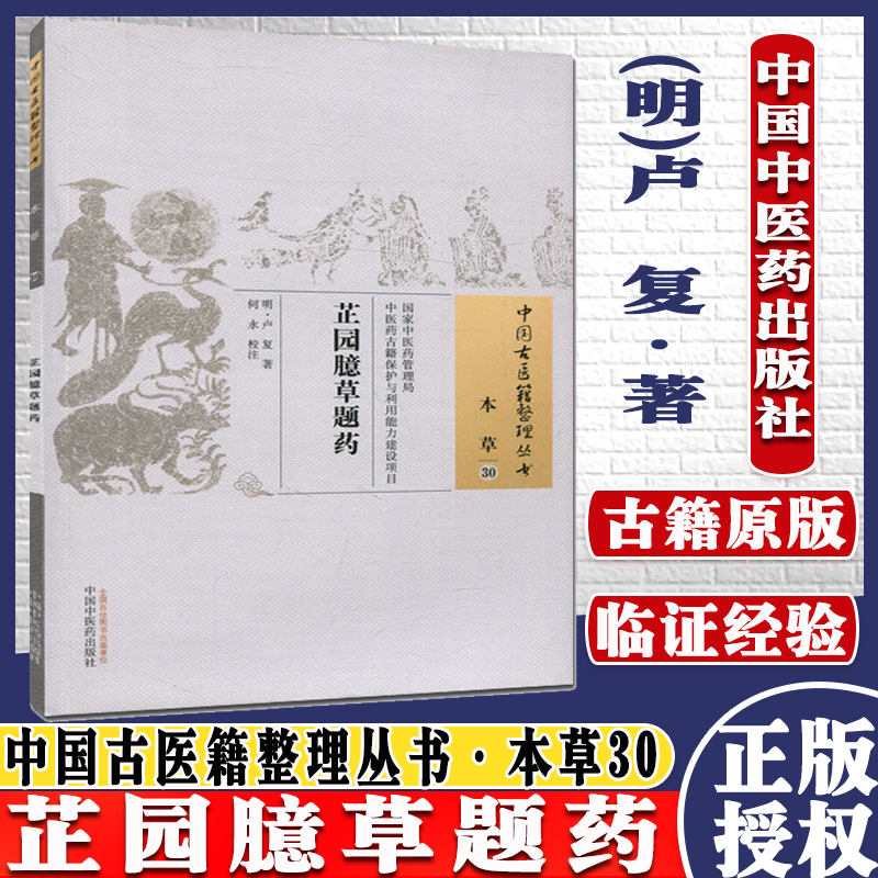 芷园臆草题药 卢复 著;何永 校注 中国古医籍整理丛书本草30 中国中医药出版社9787513230674 书籍2015年12月出版