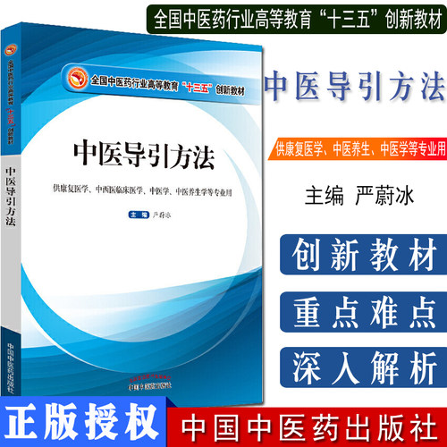中医导引方法——全国中医药行业高等教育“十三五”创新教材