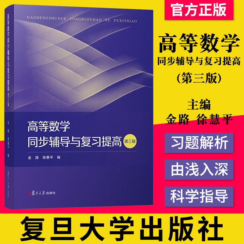 高等数学同步辅导与复习提高