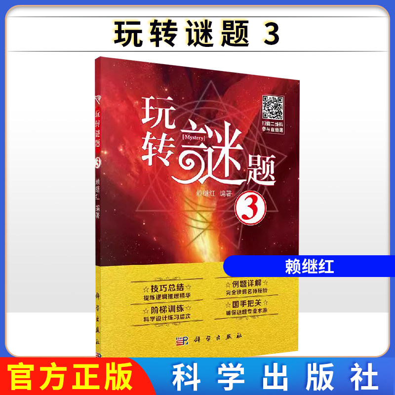 玩转谜题3 含星战帐篷美术馆战舰四种不同谜题分别设置谜题简介规则介绍常用技巧 科学出版社 9787030651396