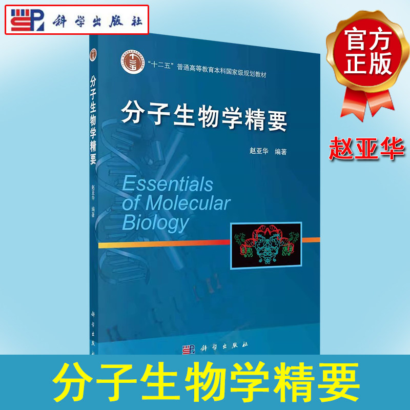 分子生物学精要 赵亚华 著 科学出版社9787030377593