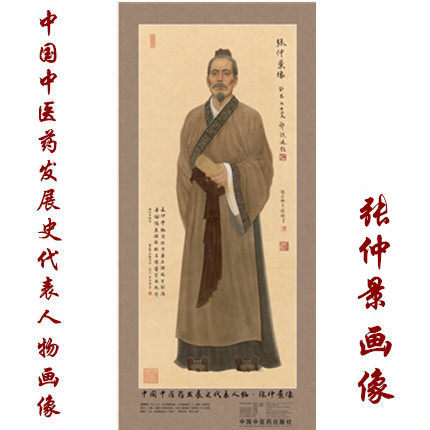 张仲景画像 中国中医药发展史代表人物 张仲景像 中医历代医家画像系列  中国中医药出版社