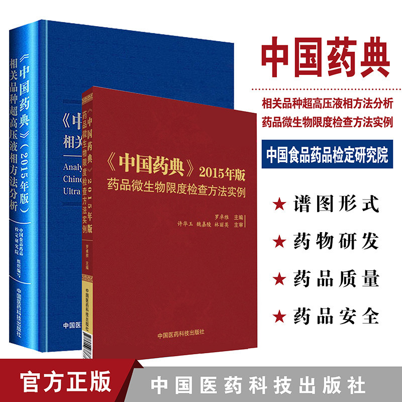 中国药典2015年版相关品种超高压液相方法分析+中国药典2015年版药品微生物限度检查方法实例 共2册 罗卓雅 中国医药科技出版