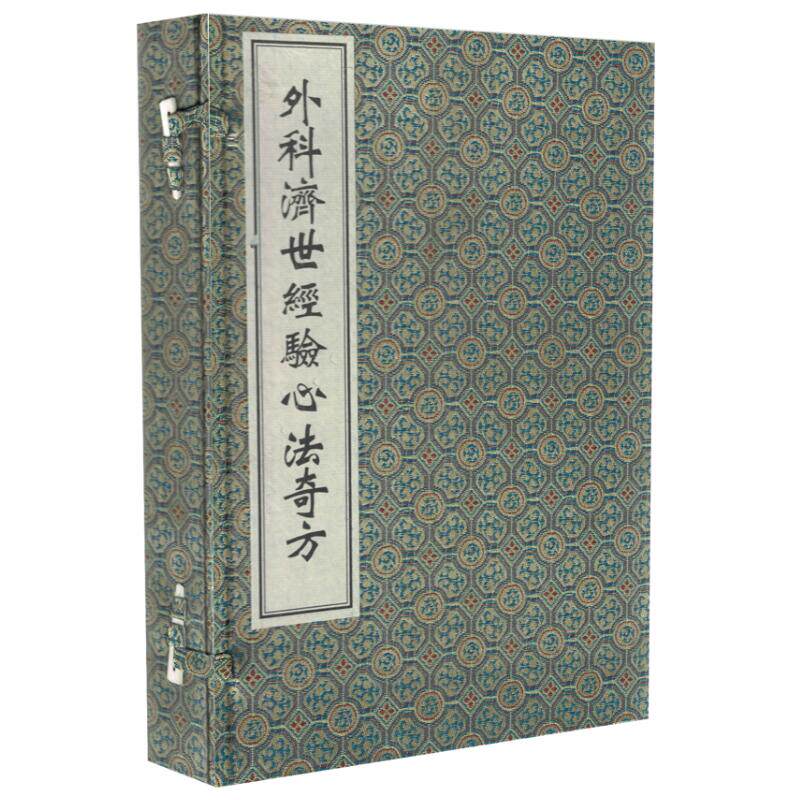 外科济世经验心法奇方(线装书) 薛己原集 中医古籍出版社