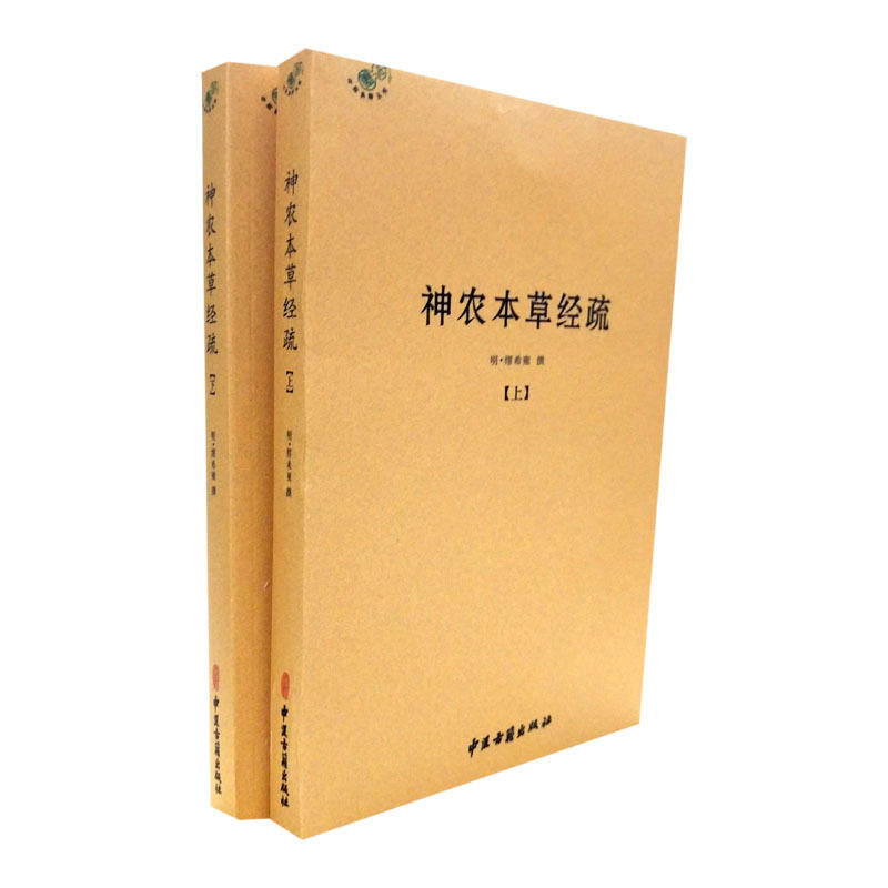 神农本草经疏(上下二册) 中医典籍丛刊 明 缪希雍 撰 中医古籍出版社