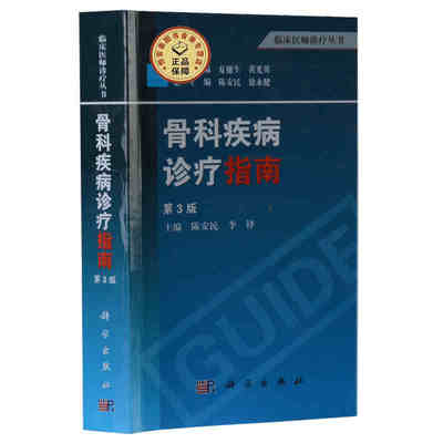 骨科疾病诊疗指南(第3版) 临床医师诊疗丛书  陈安民 李锋 徐永健 编 科学出版社