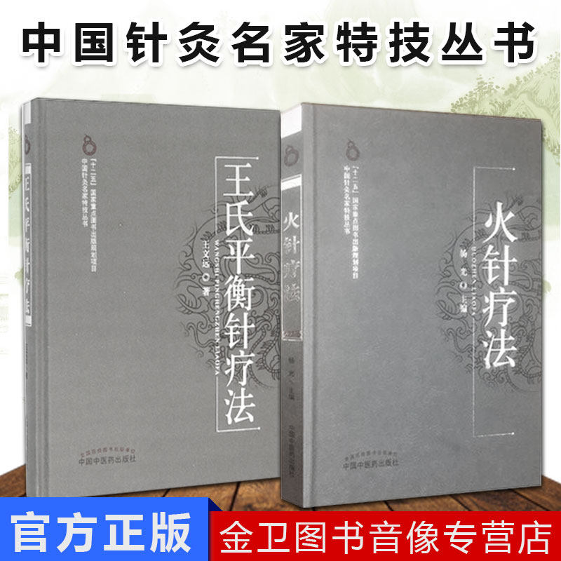 中国针灸名家特技丛书 火针疗法+王氏平衡针疗法 共2册 王文远平衡针法 王文远 杨光编 中国中医药出版社