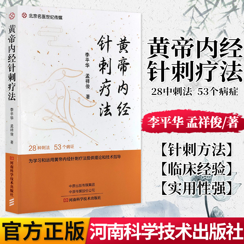 正版书籍 黄帝内经针刺疗法 为学习和运用黄帝内经针刺疗法提供理论和技术指导 李平华 孟祥俊 著 9787572502835河南科学技术出版