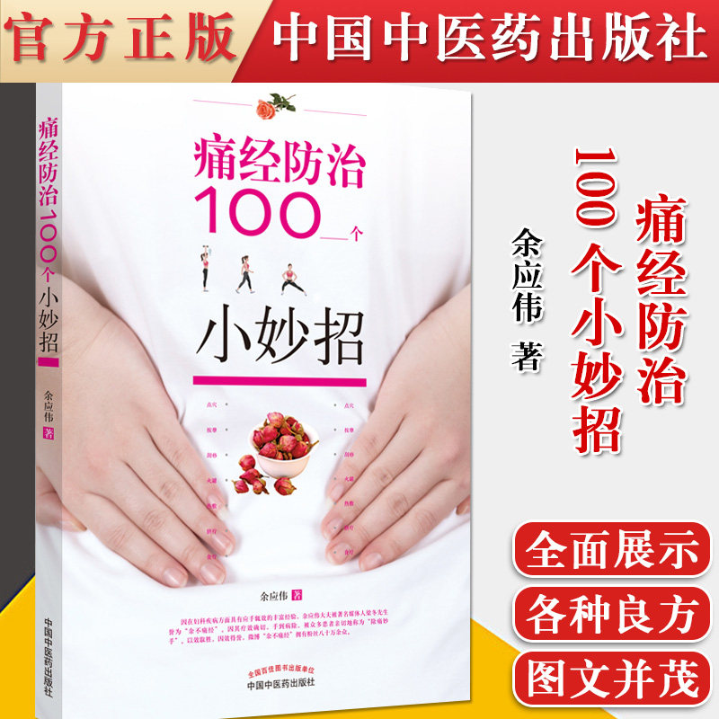 正版书籍 痛经防治100个小妙招 余应伟 主编 中国中医药出版社 专科医师核心能力提升引导丛书 研究生 供临床医学 痛经预防