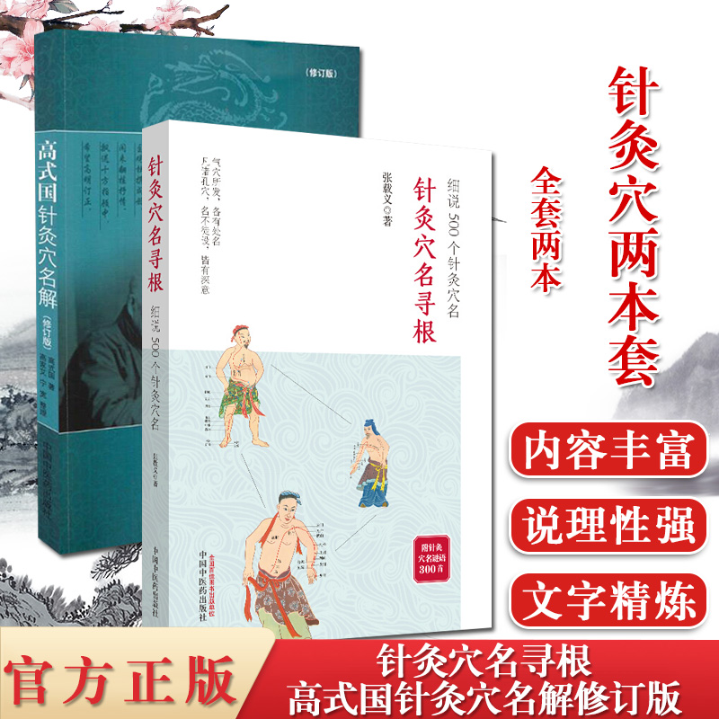 2本 高式国针灸穴名解+针灸穴名寻根 细说500个针灸穴名帮你正确理解穴名 快速掌握穴位功用 中医针灸书籍中国中医药出版社