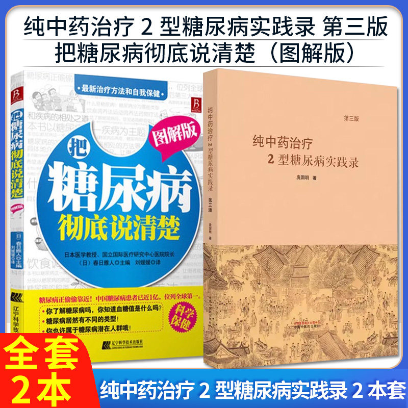 【全2册】纯中药治疗2型糖尿病实践录 第三版+把糖尿病彻底说清楚(图解版)庞国明著 中医书籍大全 中国中医药出版社