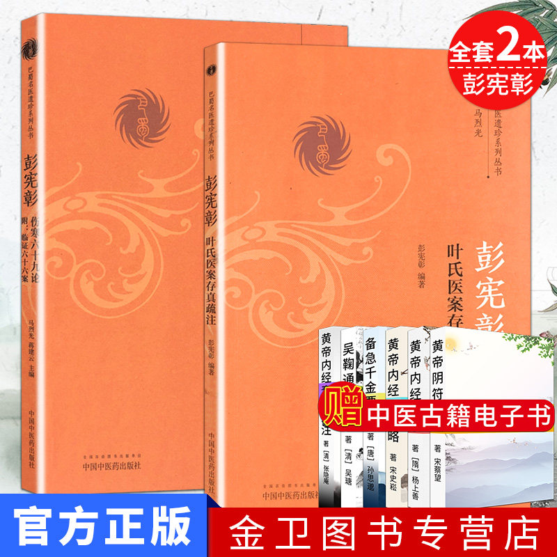 全套2本 巴蜀名医遗珍系列丛书 彭宪彰伤寒六十九论附-临证六十六案+彭宪彰叶氏医案存真疏注 中国中医药出版社