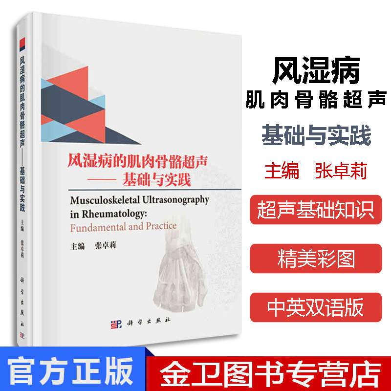现书  风湿病的肌肉骨骼超声——基础与实践 张卓莉 编 9787030593849 科学出版社