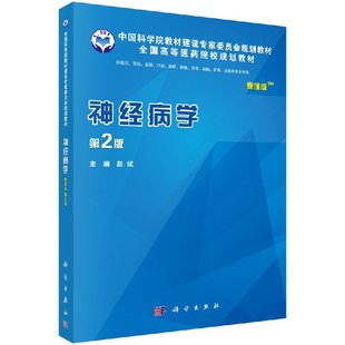神经病学（案例版，第二版）赵斌 科学出版社9787030484819