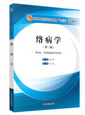 络病学 第二版 全国中医药行业高等教育十三五创新教材   吴以岭主编 中国中医药出版社 9787513240079